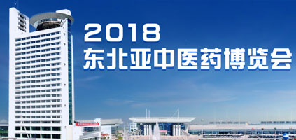 受吉林省主辦單位之邀，普萊申亮相2018東北亞中醫(yī)藥博覽會