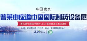應(yīng)國(guó)藥勵(lì)展之邀，普萊申再度閃耀中國(guó)國(guó)際制藥設(shè)備展